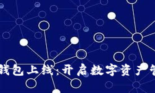 区块链电子钱包上线：开启数字资产管理的新篇章