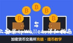 如何在iOS设备上安装tpWa