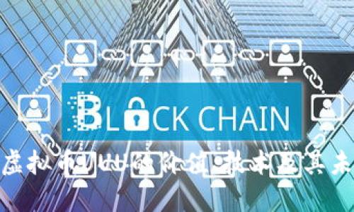 : 深入探讨虚拟币UUU的价值、技术及其未来发展趋势