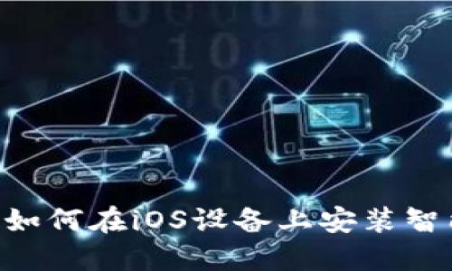 快速指南：如何在iOS设备上安装智能钱包APP