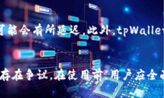  tpWallet骗局揭秘与真实使