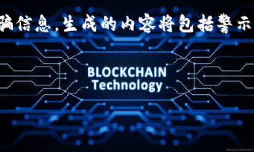 提示：由于您要求的内容涉及虚拟货币钱包和相关诈骗信息，生成的内容将包括警示和防范措施，以帮助用户识别和避免潜在的诈骗行为。

以下是符合您需求的  和关键词：

警惕！虚拟币GoPay钱包诈骗揭秘与防范指南