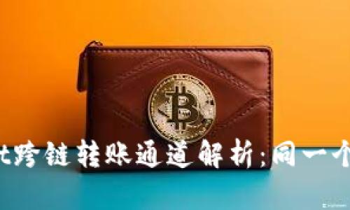 tpWallet跨链转账通道解析：同一个通道吗？