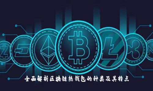 全面解析区块链热钱包的种类及其特点