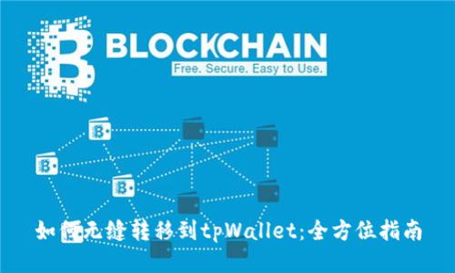 如何无缝转移到tpWallet：全方位指南