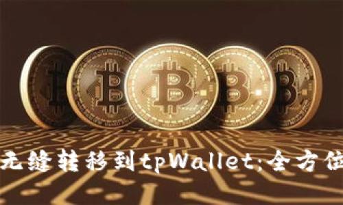 如何无缝转移到tpWallet：全方位指南