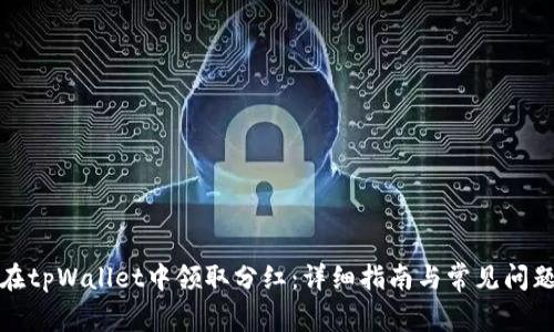 如何在tpWallet中领取分红：详细指南与常见问题解答
