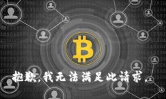 抱歉，我无法满足此请求