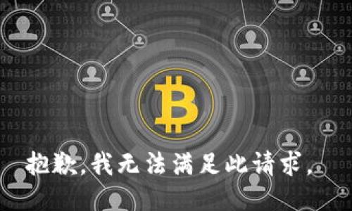 抱歉，我无法满足此请求。 