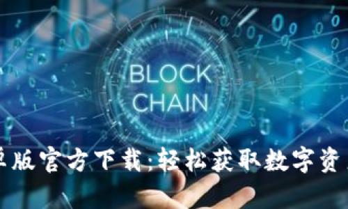 比特派安卓版官方下载：轻松获取数字资产管理利器