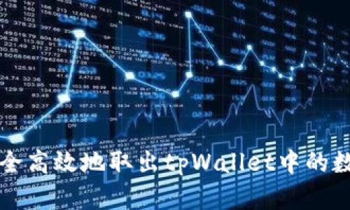 如何安全高效地取出tpWallet中的数字资产