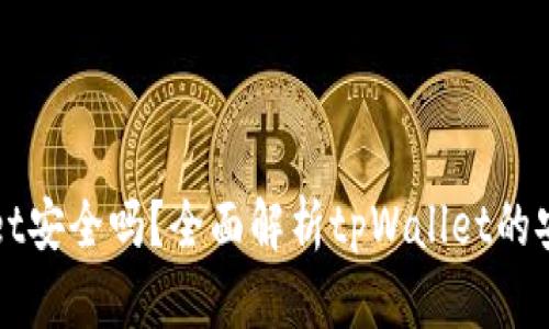 把币放在tpWallet安全吗？全面解析tpWallet的安全性与使用指南