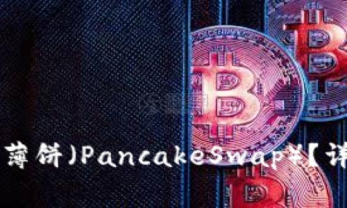 如何在tpWallet中添加薄饼（PancakeSwap）？详细指南与常见问题解答