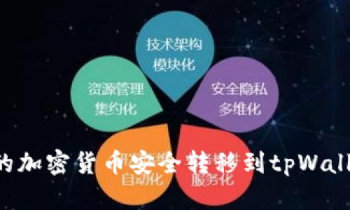 如何将币安的加密货币安全转移到tpWallet：详细指南
