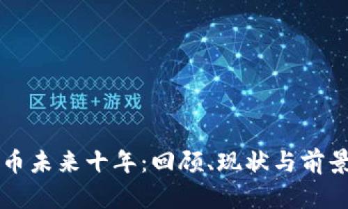 狗狗币未来十年：回顾、现状与前景展望