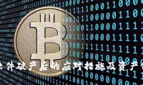 冷钱包软件破产后的应对措施及资产保护策略