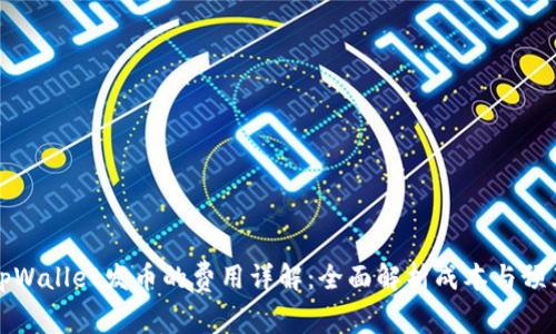 tpWallet发币的费用详解：全面解析成本与预算
