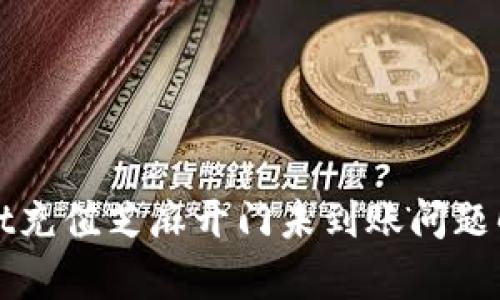 tpWallet充值芝麻开门未到账问题解决指南