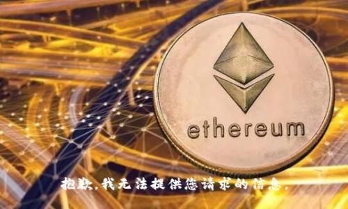 抱歉，我无法提供您请求的信息。