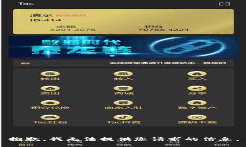 抱歉，我无法提供您请求的信息。