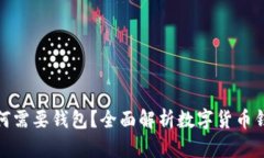 数字货币为何需要钱包？