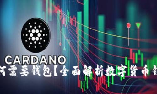 数字货币为何需要钱包？全面解析数字货币钱包的必要性