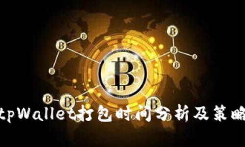 tpWallet打包时间分析及策略
