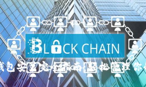 数字货币钱包安装完全指南：轻松管理你的数字资产