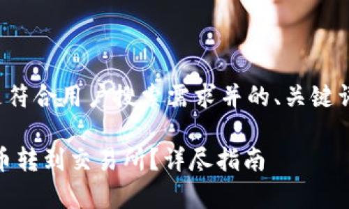 对于您的请求，以下是符合用户搜索需求并的、关键词，以及详细内容架构。

如何将tpWallet的U币转到交易所？详尽指南