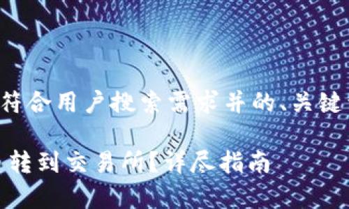 对于您的请求，以下是符合用户搜索需求并的、关键词，以及详细内容架构。

如何将tpWallet的U币转到交易所？详尽指南