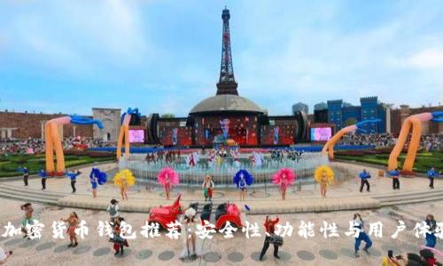 2023年最佳加密货币钱包推荐：安全性、功能性与用户体验全方位解析