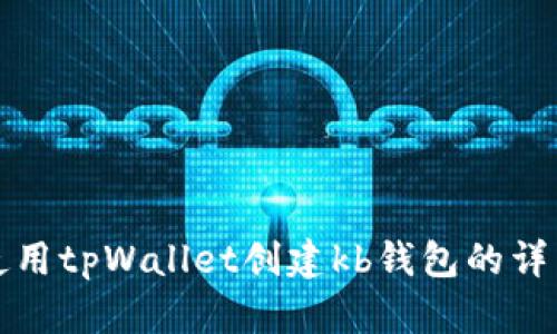 如何使用tpWallet创建kb钱包的详细指南