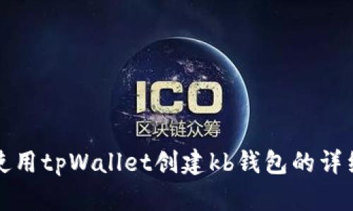 如何使用tpWallet创建kb钱包的详细指南