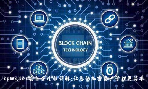 tpWallet安装全过程详解：让您的加密资产管理更简单