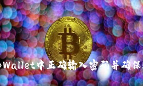 如何在tpWallet中正确输入密码并确保账户安全