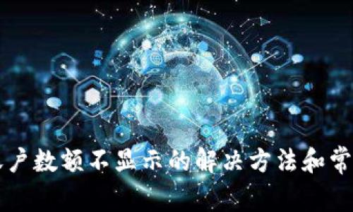 tpWallet账户数额不显示的解决方法和常见问题解析