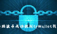 如何将瑞波币成功提到t