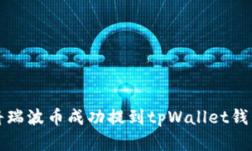 如何将瑞波币成功提到tpWallet钱包详解