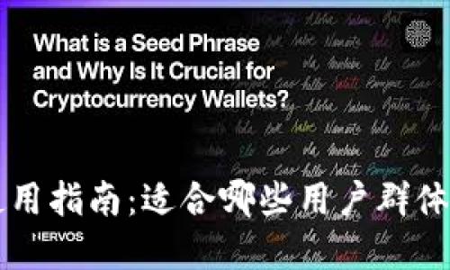 TPWallet使用指南：适合哪些用户群体的数字钱包