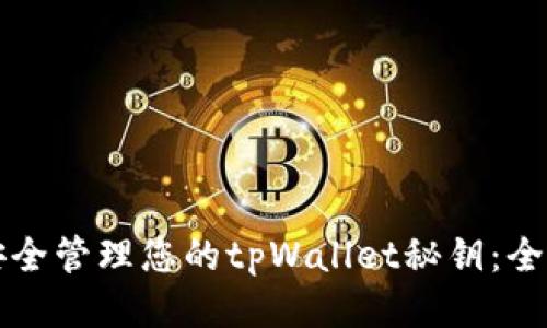 如何安全管理您的tpWallet秘钥：全面指南