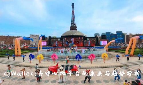 tpWallet：去中心化平台的未来与趋势分析