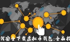 如何安全下载虚拟币钱包