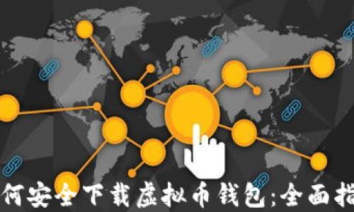 
如何安全下载虚拟币钱包：全面指南