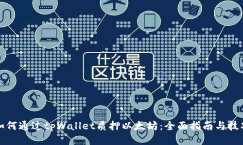 如何通过tpWallet质押以太坊：全面指南与技巧