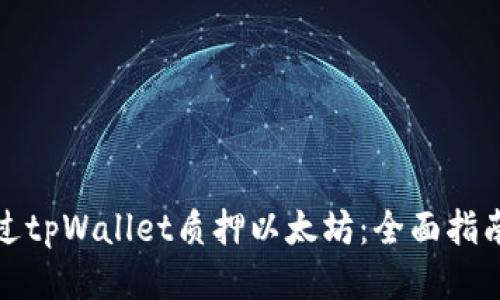 如何通过tpWallet质押以太坊：全面指南与技巧
