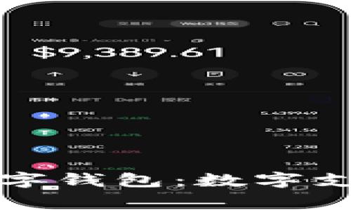 国内常用的数字钱包：数字支付的未来之路