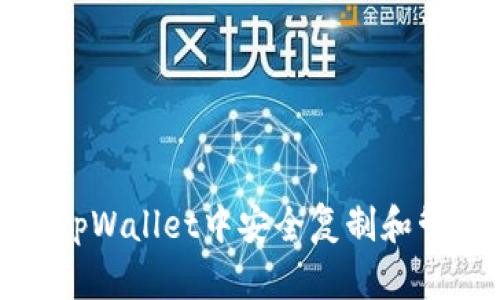 如何在tpWallet中安全复制和管理密钥