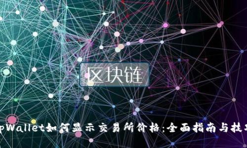 tpWallet如何显示交易所价格：全面指南与技巧