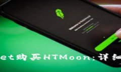 如何通过tpWallet购买HTMoo