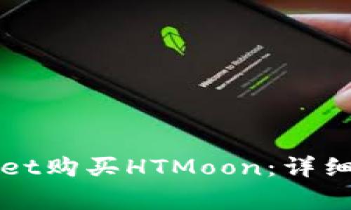 如何通过tpWallet购买HTMoon：详细指南和注意事项